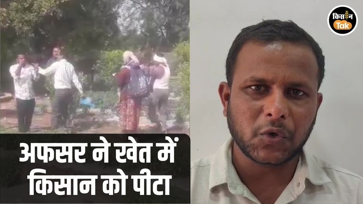 कृषि अध‍िकारी का किसान को पीटने का Video Viral, पीड़‍ित बोला- कार्रवाई नहीं हुई तो आत्‍महत्‍या कर लूंगा
