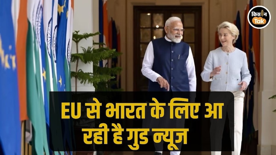 India EU FTA: 27 जनवरी को होगा एक बड़ा ट्रेड एग्रीमेंट, कृषि का नहीं होगा कोई जिक्र India EU FTA: 27 जनवरी को होगा एक बड़ा ट्रेड एग्रीमेंट, कृषि का नहीं होगा कोई जिक्र