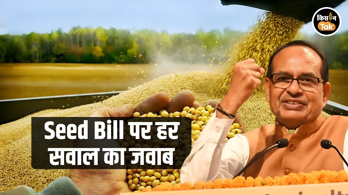 Seed Act 2026: हर बीज पर QR कोड, नकली बीज बेचने पर 30 लाख जुर्माना और 3 साल तक जेल