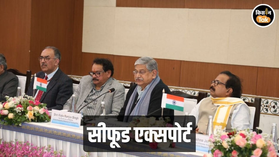 Seafood Export: ‘सजावटी मछली पालन और सी-वीड की खेती बनेगी सीफूड एक्सपोर्ट का इंजन’ Seafood Export: ‘सजावटी मछली पालन और सी-वीड की खेती बनेगी सीफूड एक्सपोर्ट का इंजन’