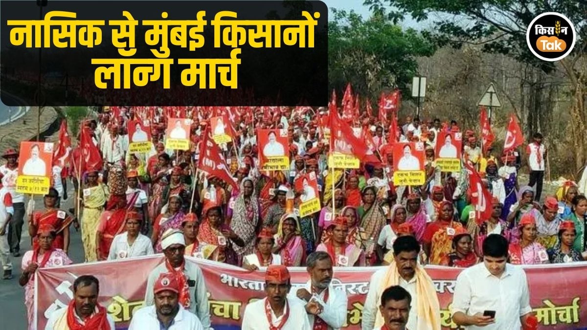 लॉन्ग मार्च नासिक से मुंबई