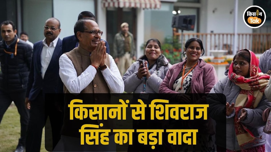 Agri Law: फार्मर आईडी, कीटनाशक कानून और सीड बिल तेजी से हो रहा है काम-कृषि मंत्री शिवराज सिंह चौहान Agri Law: फार्मर आईडी, कीटनाशक कानून और सीड बिल तेजी से हो रहा है काम-कृषि मंत्री शिवराज सिंह चौहान