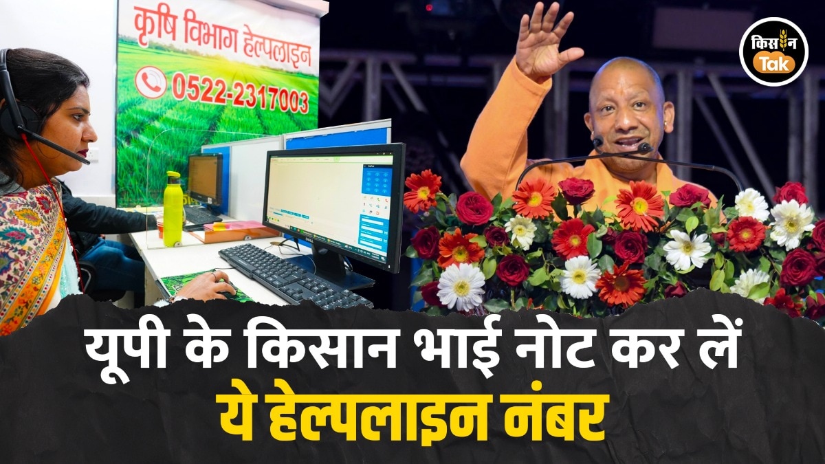 मुख्यमंत्री योगी के निर्देश के बाद कृषि विभाग ने शुरू की हेल्पलाइन 