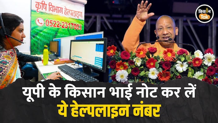 मुख्यमंत्री योगी के निर्देश के बाद कृषि विभाग ने शुरू की हेल्पलाइन