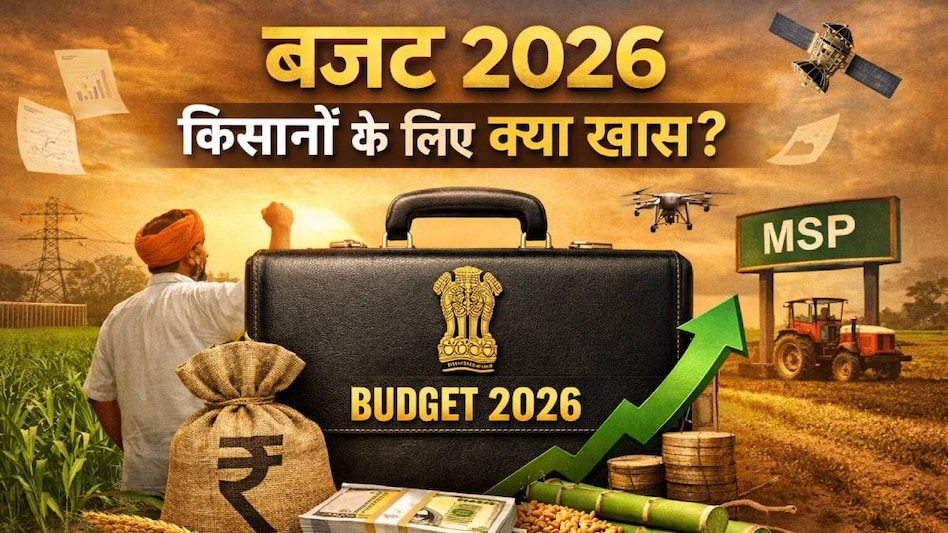 Budget 2026: क्या इस बार खेती और किसानों के दर्द को समझेगा बजट? जानें क्या हैं उम्मीदें Budget 2026: क्या इस बार खेती और किसानों के दर्द को समझेगा बजट? जानें क्या हैं उम्मीदें