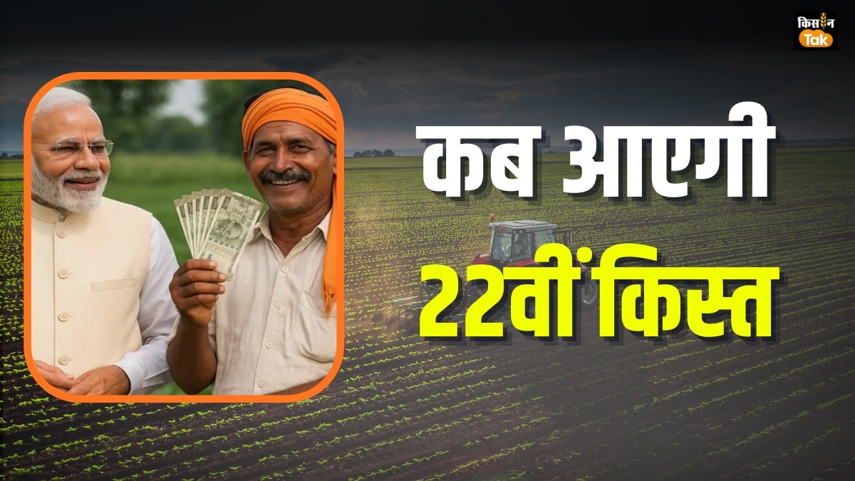 PM किसान की 22वीं किस्त का इंतजार, क्या बिना फार्मर ID मिलेंगे 2,000 रुपये? जानें पूरी डिटेल