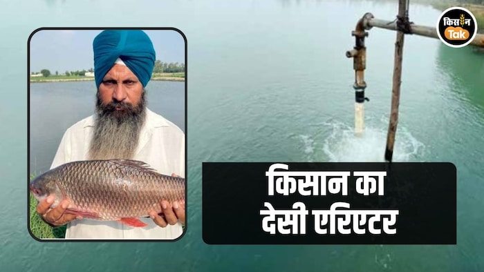 Farmer Jasvir Singh Aujla has created a 'desi aerator'.