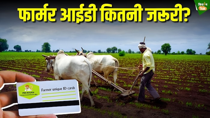 फार्मर आईडी के फायदे और पात्रता