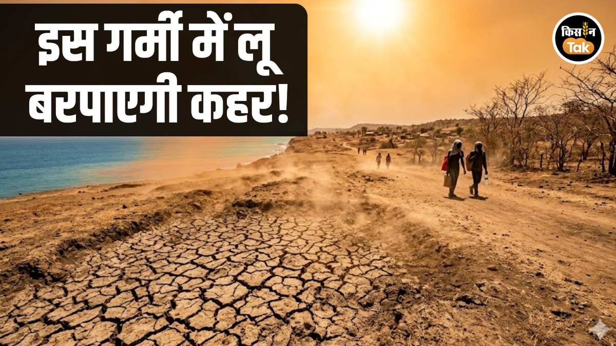 IMD Weather Outlook: मार्च से मई के बीच बढ़ेंगे लू के दिन, La Nina-IOD पर अपडेट, पढ़ें मौसम की फुल डिटेल