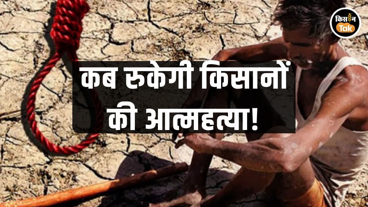 किसानों की आत्महत्या