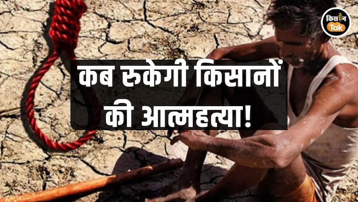 किसानों की आत्महत्या