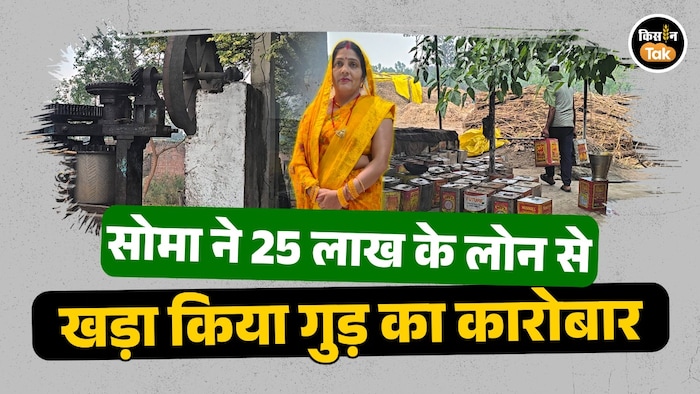 लखीमपुर की सोमा गुप्ता ने गुड़ उद्योग से बदली तकदीर