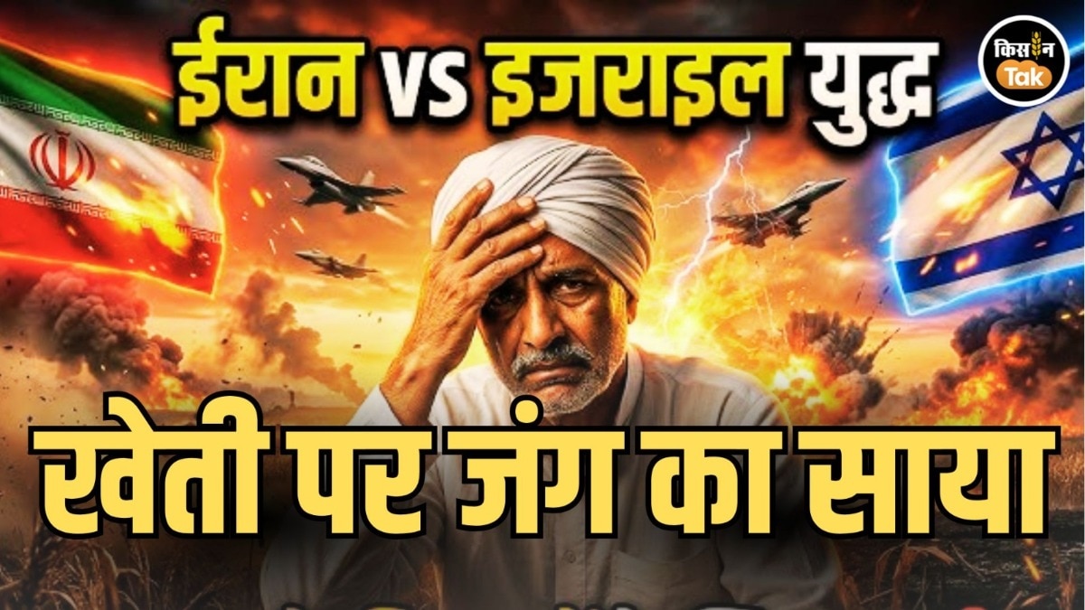 किसानों पर इजराइल-ईरान जंग का असर