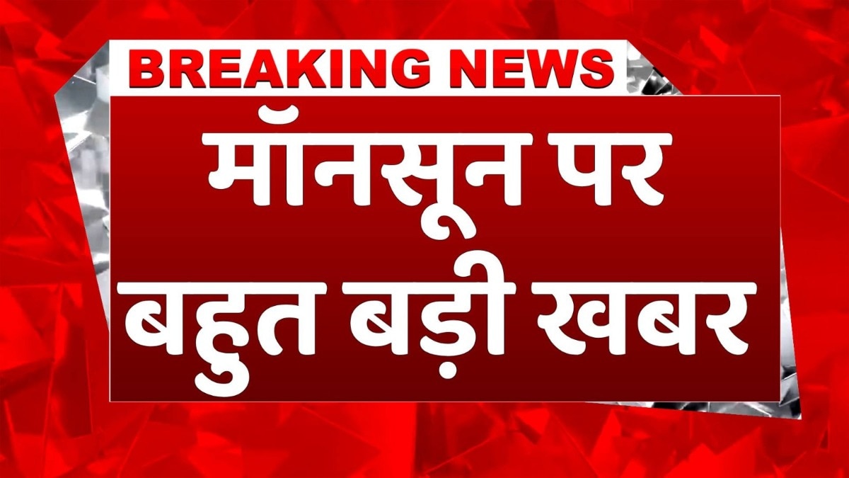 Monsoon News: 2026 के मॉनसून पर अल नीनो की मार, बारिश रह सकती है सामान्य से कम