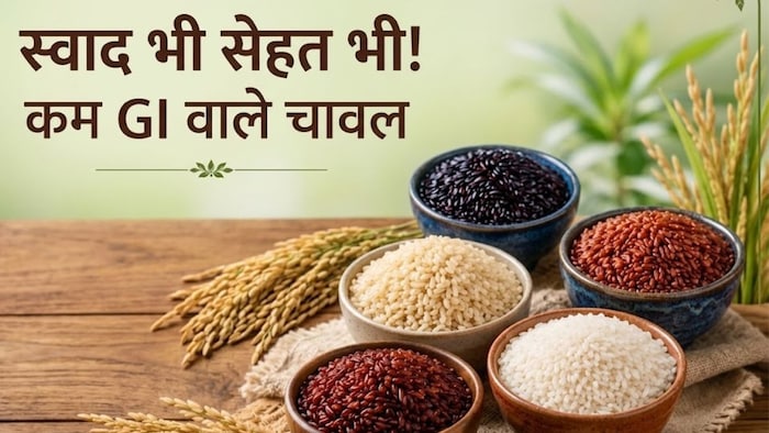 कम GI वाले चावल
