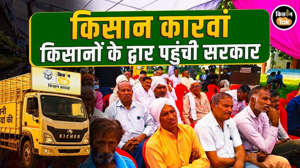 Kisan Karwan: किसानों के द्वार पहुंची सरकार,  किसान कारवां' ने उत्तर प्रदेश के 75 जिलों में जगाई खुशहाली की नई उम्मीद