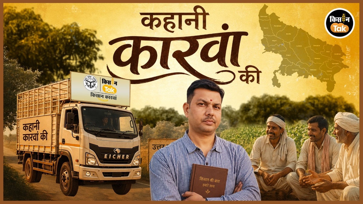 Kahani Karwan Ki: स्वस्थ मिट्टी और संतुलित उर्वरक से बदली खेती की तस्वीर, 9 जिलों के किसानों ने साझा किए अनुभव