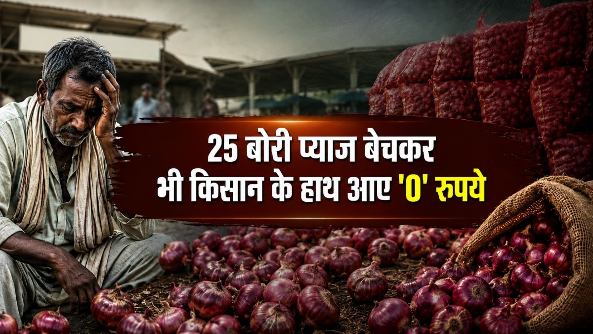 Onion Price: 25 बोरे प्याज, कमाई जीरो! सोशल मीडिया पर वायरल हुई 1 रुपये की पर्ची