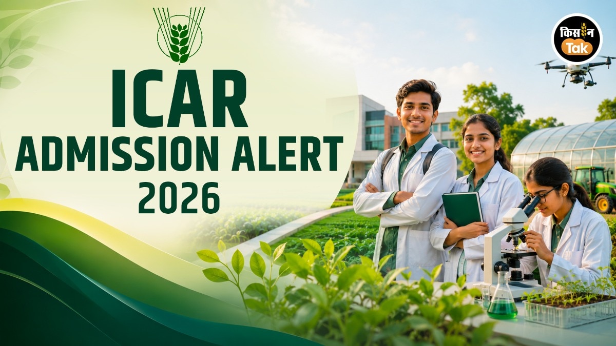 ICAR Admission 2026: कृषि में PG और PhD करने का सुनहरा मौका, 4 जुलाई को होगी प्रवेश परीक्षा