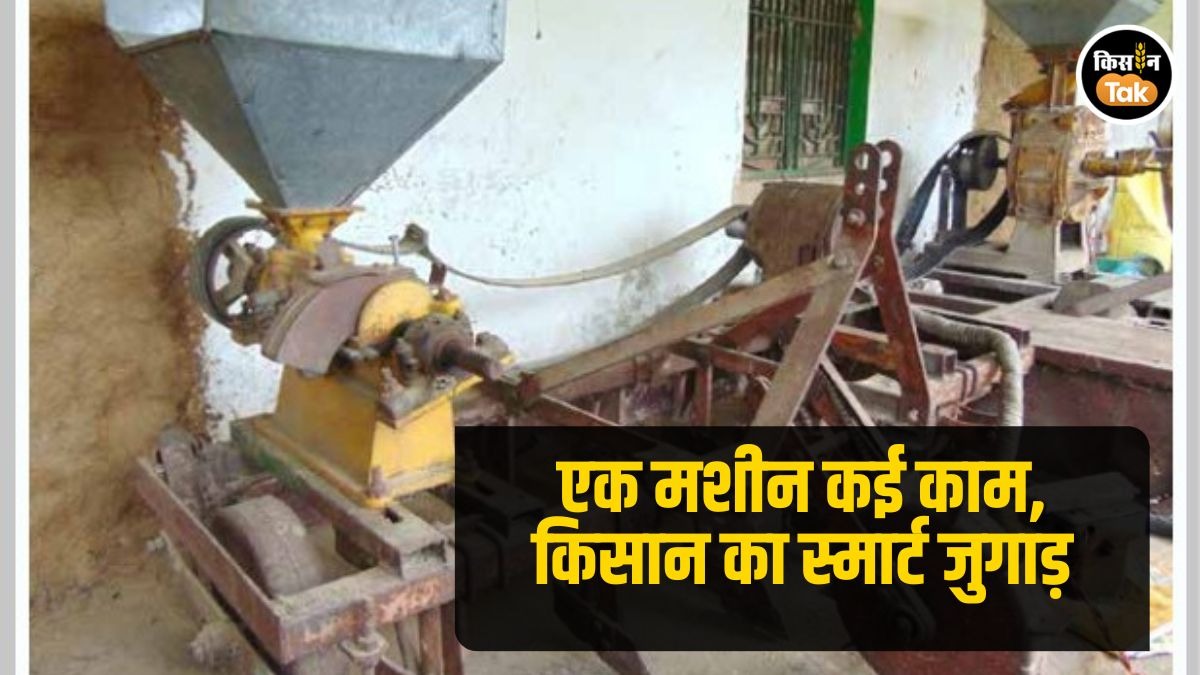 एक मशीन कई काम, किसान का स्मार्ट जुगाड़