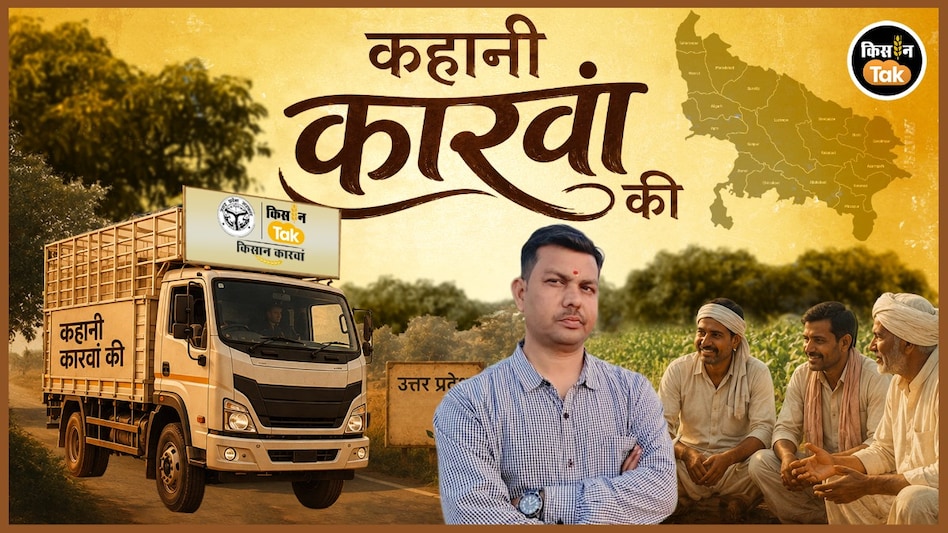 126 दिन, 75 जिले, एक लाख से ज्यादा किसान, उत्तर प्रदेश में मिसाल बना Kisan karwan 126 दिन, 75 जिले, एक लाख से ज्यादा किसान, उत्तर प्रदेश में मिसाल बना Kisan karwan