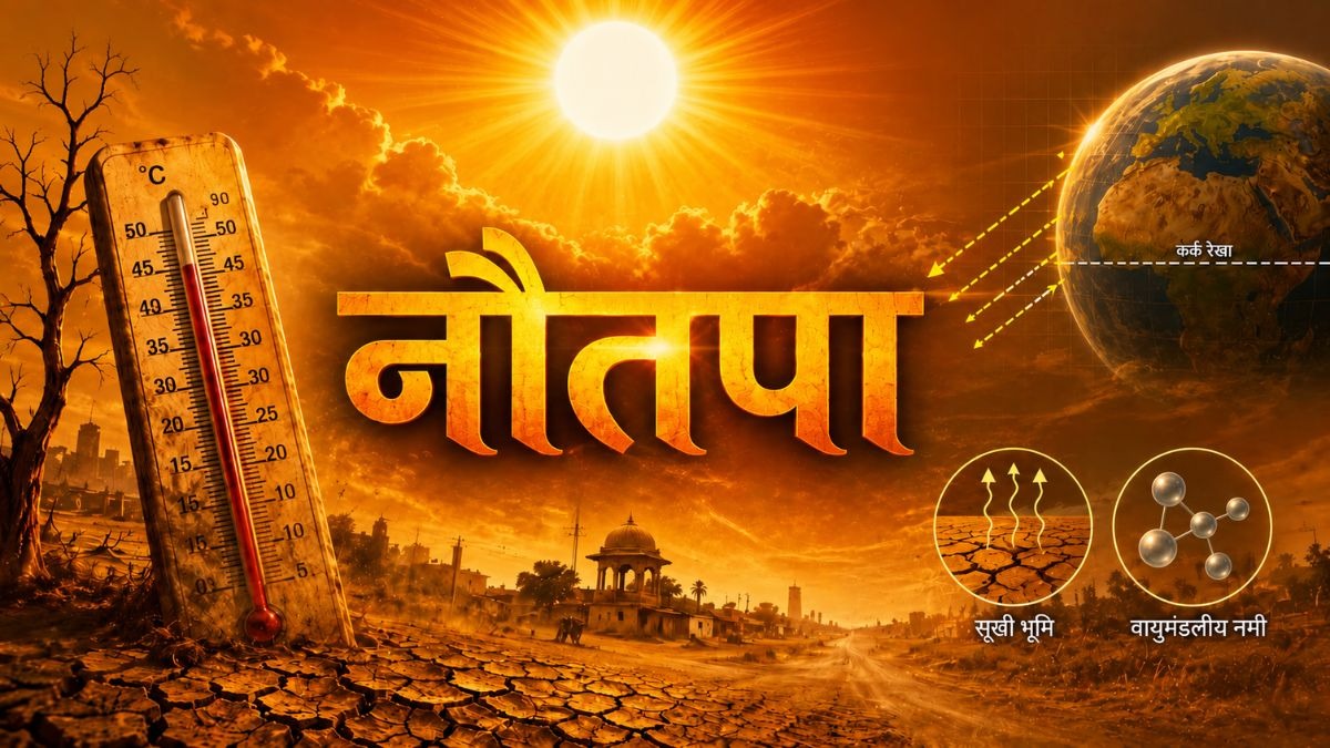 कल से शुरू होगा नौतपा