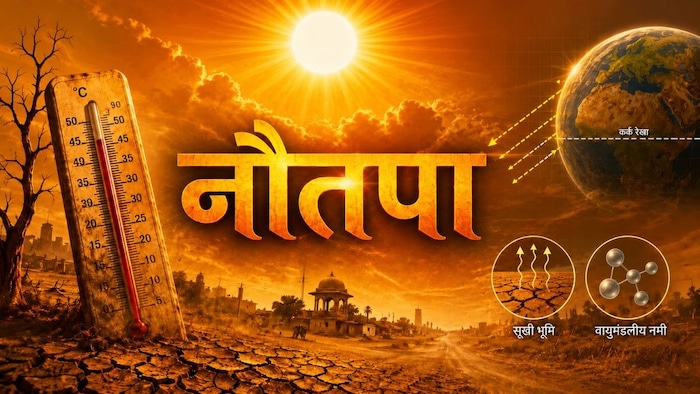कल से शुरू होगा नौतपा