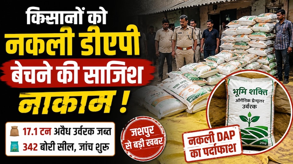 डीएपी के नाम पर किसानों से करोड़ों की ठगी का खेल फेल, जशपुर में 17 टन नकली खाद जब्त डीएपी के नाम पर किसानों से करोड़ों की ठगी का खेल फेल, जशपुर में 17 टन नकली खाद जब्त