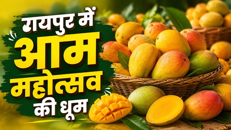 राष्ट्रीय आम महोत्सव में उमड़ा जनसैलाब, आमों की मिठास और खुशबू से महका रायपुर राष्ट्रीय आम महोत्सव में उमड़ा जनसैलाब, आमों की मिठास और खुशबू से महका रायपुर