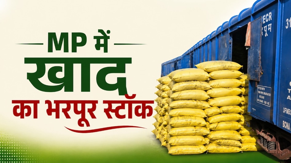 खाद की कमी का डर खत्म! एमपी के इस जिले में भरपूर स्टॉक, ई-विकास पोर्टल बना किसानों का सहारा खाद की कमी का डर खत्म! एमपी के इस जिले में भरपूर स्टॉक, ई-विकास पोर्टल बना किसानों का सहारा