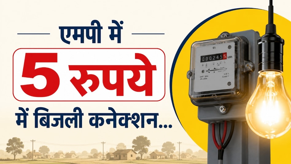एमपी में सिर्फ 5 रुपये में बिजली कनेक्शन, 84 हजार से ज्यादा ग्रामीण परिवारों के घर पहुंची रोशनी एमपी में सिर्फ 5 रुपये में बिजली कनेक्शन, 84 हजार से ज्यादा ग्रामीण परिवारों के घर पहुंची रोशनी