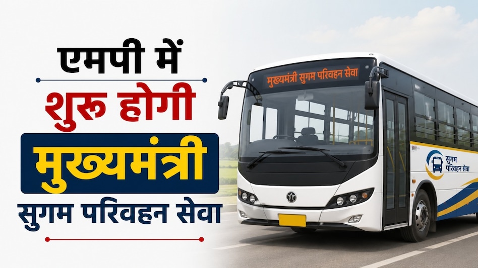 गांवों से शहरों तक सफर होगा आसान, एमपी में जल्द शुरू होगी मुख्यमंत्री सुगम परिवहन सेवा गांवों से शहरों तक सफर होगा आसान, एमपी में जल्द शुरू होगी मुख्यमंत्री सुगम परिवहन सेवा