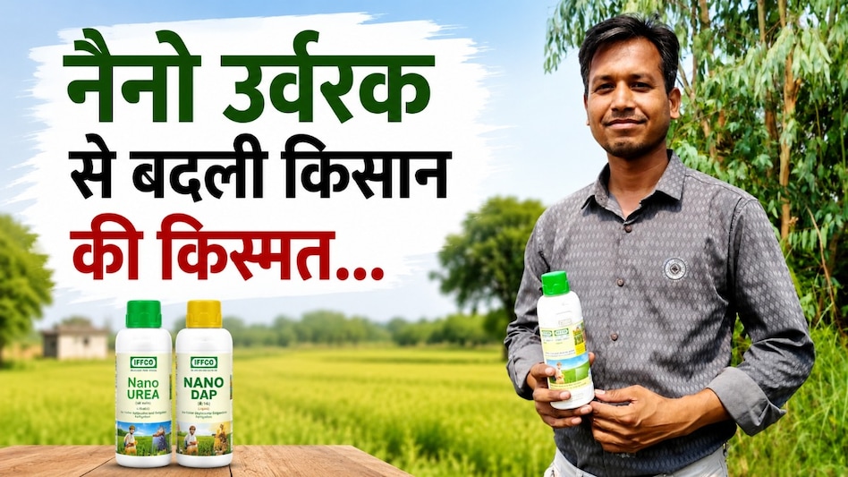 नैनो उर्वरक से बदली किसान की किस्मत: कम लागत में बढ़ी पैदावार, बलौदाबाजार के शैलेंद्र बने किसानों के लिए मिसाल नैनो उर्वरक से बदली किसान की किस्मत: कम लागत में बढ़ी पैदावार, बलौदाबाजार के शैलेंद्र बने किसानों के लिए मिसाल