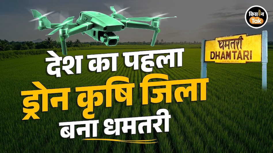 धमतरी बना देश का पहला ड्रोन कृषि जिला, अब कॉपरेटिव से किसानों को मिलेगी स्प्रे की सुविधा धमतरी बना देश का पहला ड्रोन कृषि जिला, अब कॉपरेटिव से किसानों को मिलेगी स्प्रे की सुविधा