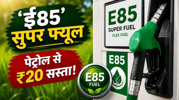 भारत में लॉन्च हुआ 'ई85' सुपर फ्यूल (AI- तस्वीर)