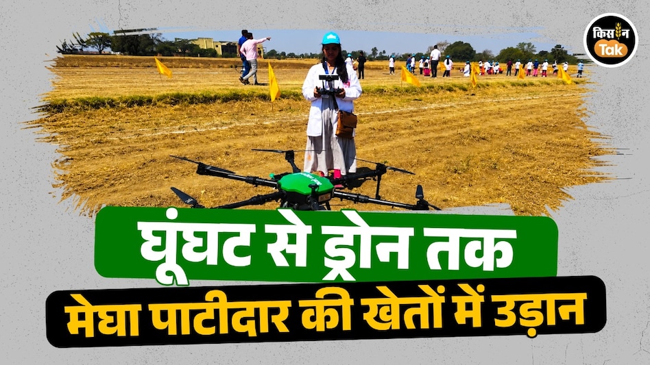 घूंघट से ड्रोन तक: ‘ड्रोन दीदी’ मेघा पाटीदार लिख रहीं आत्मनिर्भरता की नई कहानी घूंघट से ड्रोन तक: ‘ड्रोन दीदी’ मेघा पाटीदार लिख रहीं आत्मनिर्भरता की नई कहानी