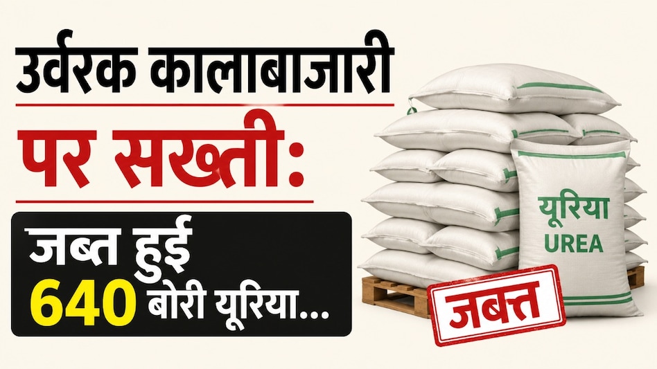 किसानों की शिकायत पर बड़ा एक्शन: अघोषित गोदाम से 640 बोरी यूरिया जब्त, कालाबाजारी का भंडाफोड़ किसानों की शिकायत पर बड़ा एक्शन: अघोषित गोदाम से 640 बोरी यूरिया जब्त, कालाबाजारी का भंडाफोड़