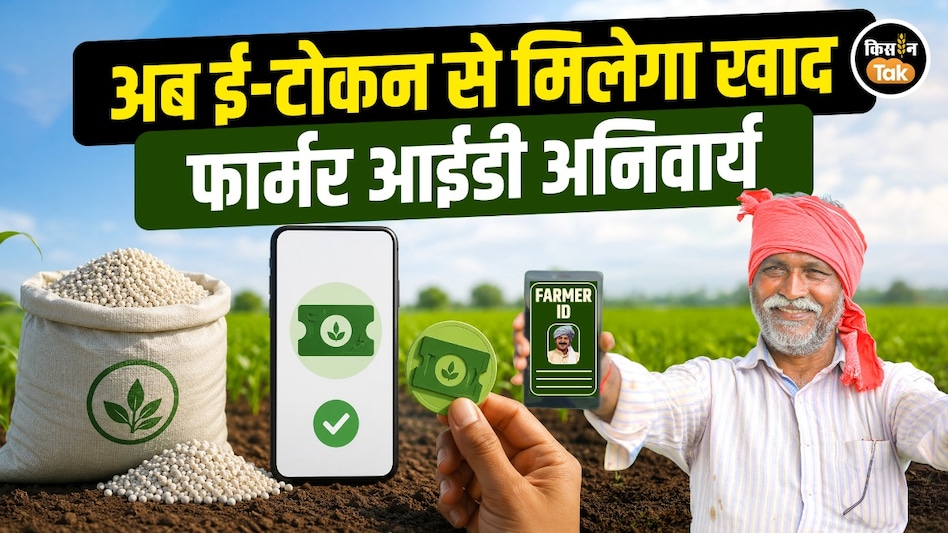 MP Fertilizer Update: खाद लेने के लिए ई-टोकन अनिवार्य, जानिए पूरी प्रक्रिया MP Fertilizer Update: खाद लेने के लिए ई-टोकन अनिवार्य, जानिए पूरी प्रक्रिया