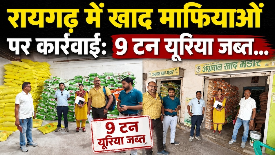 खाद की कालाबाजारी पर प्रशासन का बड़ा एक्शन: 9 टन यूरिया जब्त, एग्रो शॉप पर 21 दिन की बिक्री प्रतिबंधित खाद की कालाबाजारी पर प्रशासन का बड़ा एक्शन: 9 टन यूरिया जब्त, एग्रो शॉप पर 21 दिन की बिक्री प्रतिबंधित