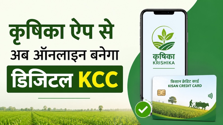 "अब नहीं लगाने पड़ेंगे बैंक के चक्कर! कृषिका ऐप से घर बैठे बनेगा किसान क्रेडिट कार्ड" "अब नहीं लगाने पड़ेंगे बैंक के चक्कर! कृषिका ऐप से घर बैठे बनेगा किसान क्रेडिट कार्ड"