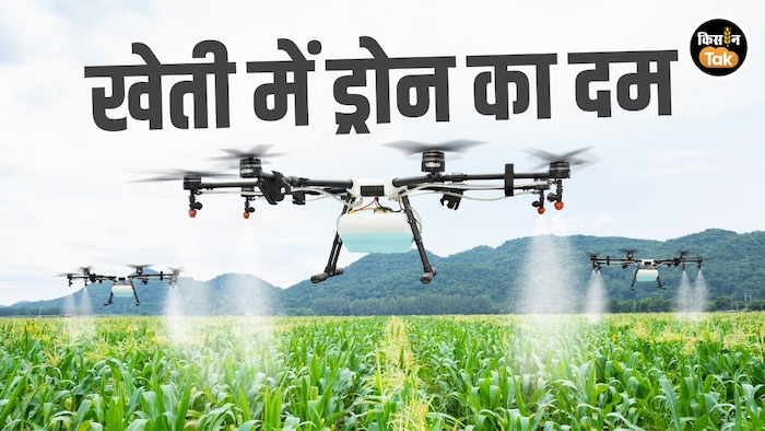 ड्रोन से स्मार्ट खेती