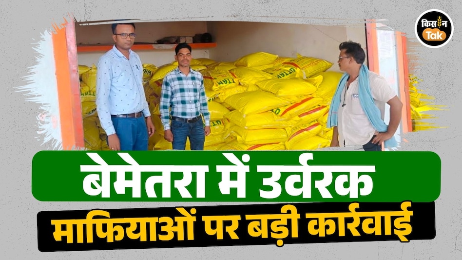 बेमेतरा में उर्वरक माफियाओं पर बड़ी कार्रवाई: 585 बोरी खाद जब्त, गोदाम सील, जांच के लिए भेजे गए नमूने बेमेतरा में उर्वरक माफियाओं पर बड़ी कार्रवाई: 585 बोरी खाद जब्त, गोदाम सील, जांच के लिए भेजे गए नमूने