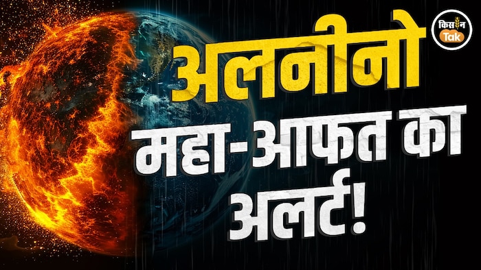 अलनीनो का संकट, दुनिया पर सूखे का खतरा!