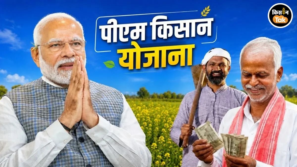 पीएम किसान योजना