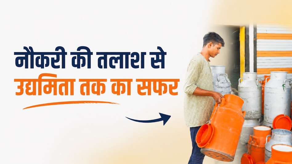 PMFME Yojana: 27 लाख के लोन से जयप्रकाश ने खड़ी की ‘दूध गंगा डेयरी’, 20 युवाओं को मिला रोजगार PMFME Yojana: 27 लाख के लोन से जयप्रकाश ने खड़ी की ‘दूध गंगा डेयरी’, 20 युवाओं को मिला रोजगार