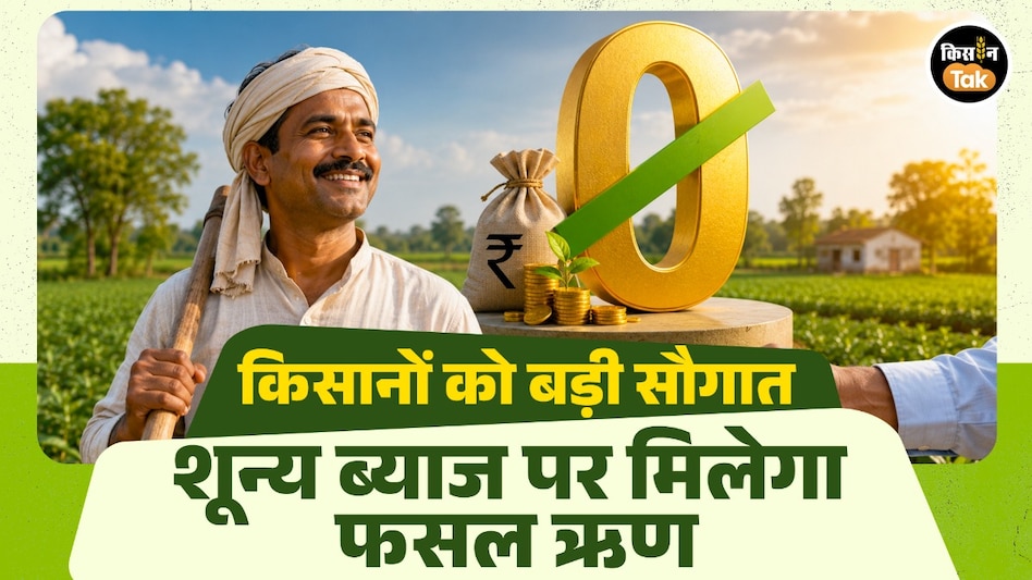 मध्यप्रदेश के किसानों को बड़ी सौगात: अब बिना ब्याज मिलेगा फसल लोन, चुकाने के लिए 12 माह का समय मध्यप्रदेश के किसानों को बड़ी सौगात: अब बिना ब्याज मिलेगा फसल लोन, चुकाने के लिए 12 माह का समय