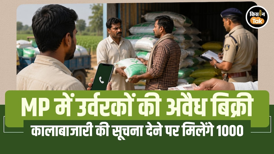 नकली खाद बेचने वालों की अब खैर नहीं: सूचना देने पर मिलेगा ₹1000 का इनाम, मध्यप्रदेश सरकार की नई पहल नकली खाद बेचने वालों की अब खैर नहीं: सूचना देने पर मिलेगा ₹1000 का इनाम, मध्यप्रदेश सरकार की नई पहल