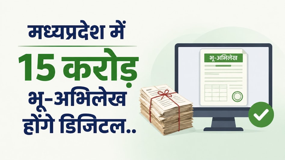 मध्यप्रदेश में भूमि रिकॉर्ड होंगे पूरी तरह डिजिटल, 15 करोड़ पुराने भू-अभिलेख होंगे ऑनलाइन; जुलाई से 11 और जिलों में शुरू होगा अगला चरण मध्यप्रदेश में भूमि रिकॉर्ड होंगे पूरी तरह डिजिटल, 15 करोड़ पुराने भू-अभिलेख होंगे ऑनलाइन; जुलाई से 11 और जिलों में शुरू होगा अगला चरण
