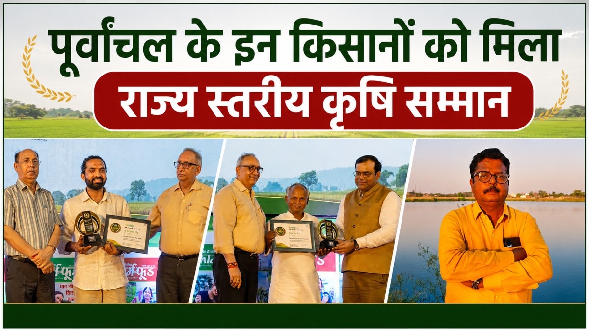 पूर्वांचल के तीन प्रगतिशील किसानों को मिला राज्य स्तरीय कृषि सम्मान, नवाचार, डेयरी और इंटीग्रेटेड फार्मिंग के लिए हुए सम्मानित