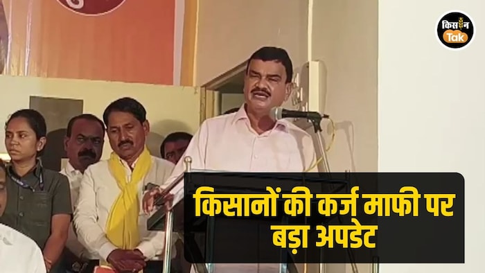 किसानों की कर्ज माफी पर बड़ा अपडेट